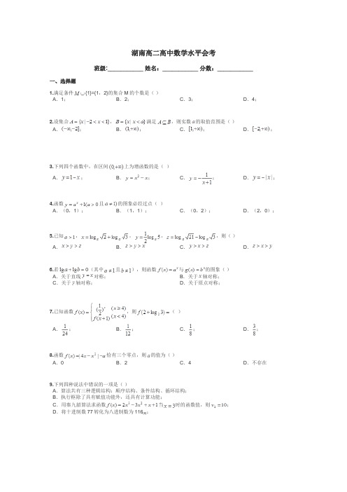 湖南高二高中数学水平会考带答案解析
