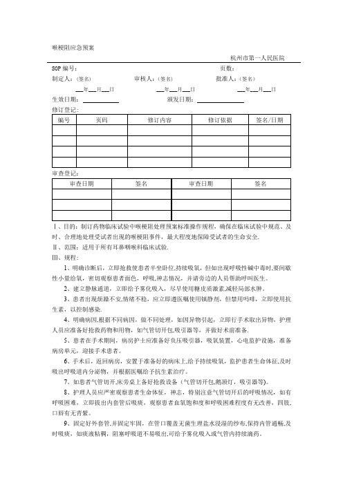 1.2喉梗阻应急预案