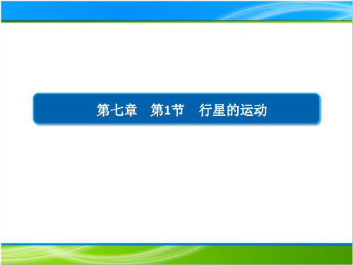 7.1行星的运动—人教版高中物理必修第二册课件_2
