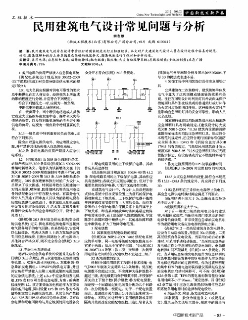 民用建筑电气设计常见问题与分析