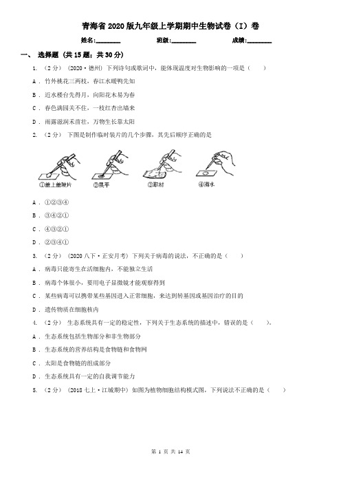 青海省2020版九年级上学期期中生物试卷(I)卷