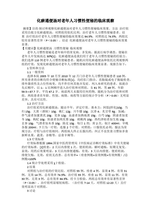 化瘀通便汤对老年人习惯性便秘的临床观察