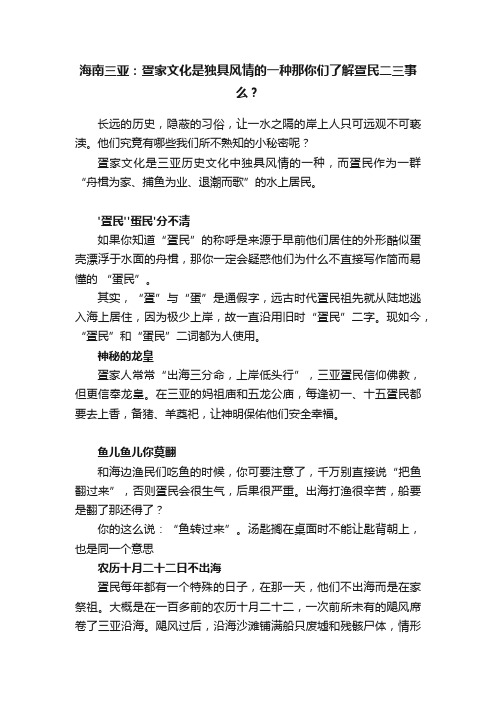 海南三亚：疍家文化是独具风情的一种那你们了解疍民二三事么？