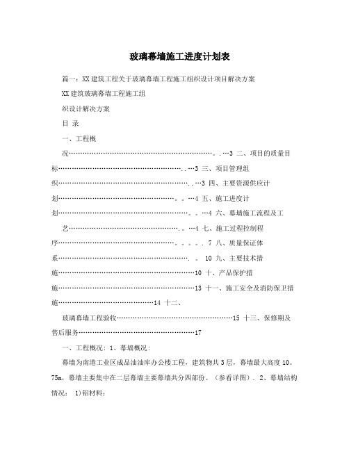 玻璃幕墙施工进度计划表