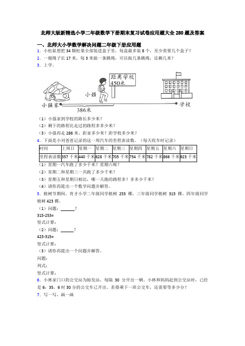 北师大版新精选小学二年级数学下册期末复习试卷应用题大全280题及答案