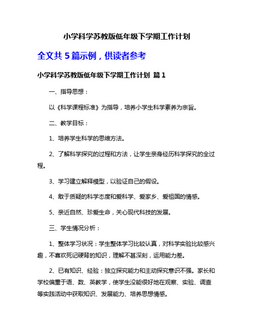 小学科学苏教版低年级下学期工作计划