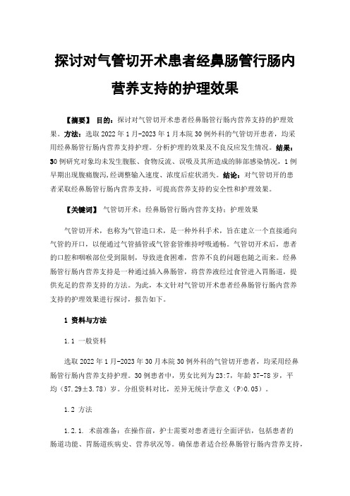 探讨对气管切开术患者经鼻肠管行肠内营养支持的护理效果