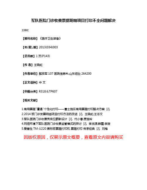 军队医院门诊收费票据明细项目打印不全问题解决