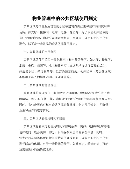 物业管理中的公共区域使用规定