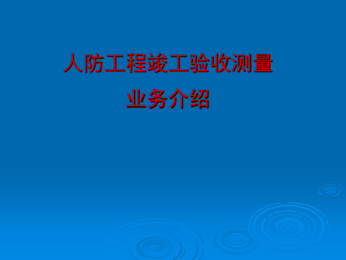 人防工程竣工验收测量讲义ppt