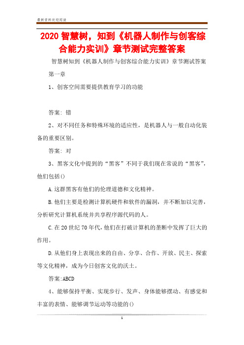 2020智慧树,知到《机器人制作与创客综合能力实训》章节测试完整答案