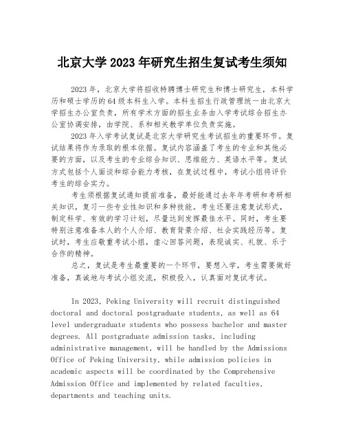 北京大学2023年研究生招生复试考生须知