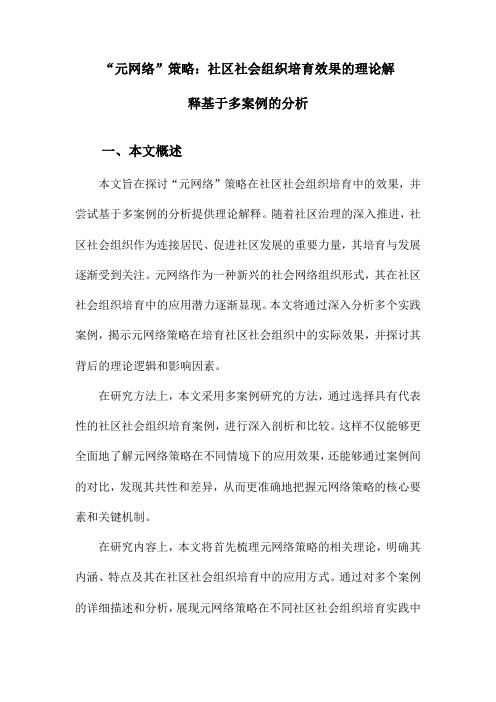 “元网络”策略：社区社会组织培育效果的理论解释基于多案例的分析