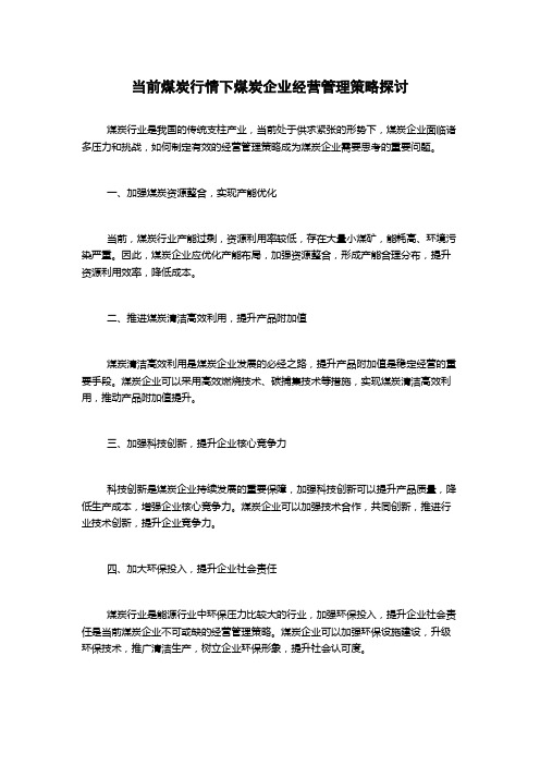 当前煤炭行情下煤炭企业经营管理策略探讨