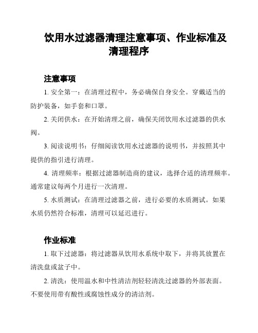 饮用水过滤器清理注意事项、作业标准及清理程序