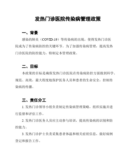 发热门诊医院传染病管理政策