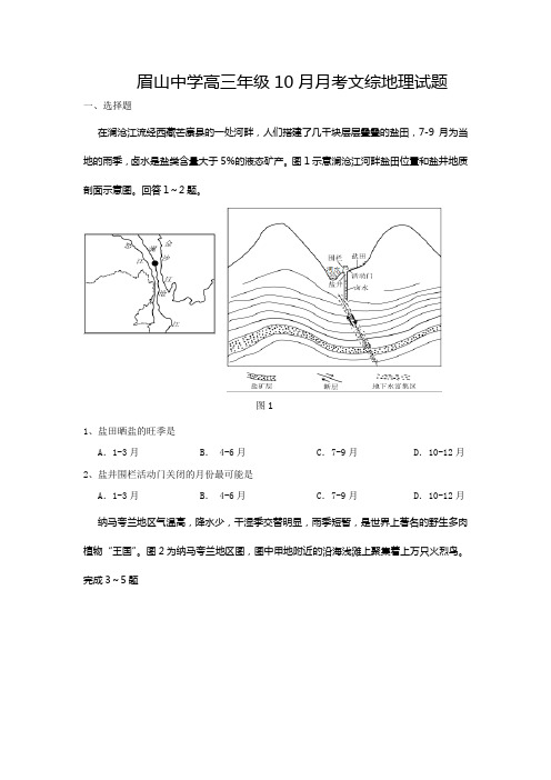 四川省眉山中学2018届高三10月月考文科综合地理试题