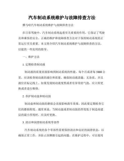 汽车制动系统维护与故障排查方法