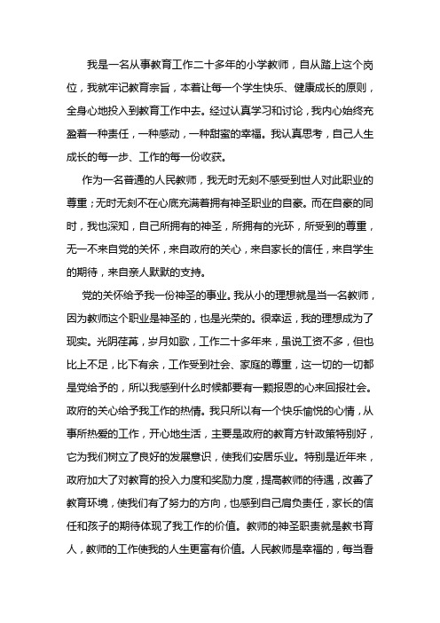 我是一名从事教育工作二十多年的小学教师