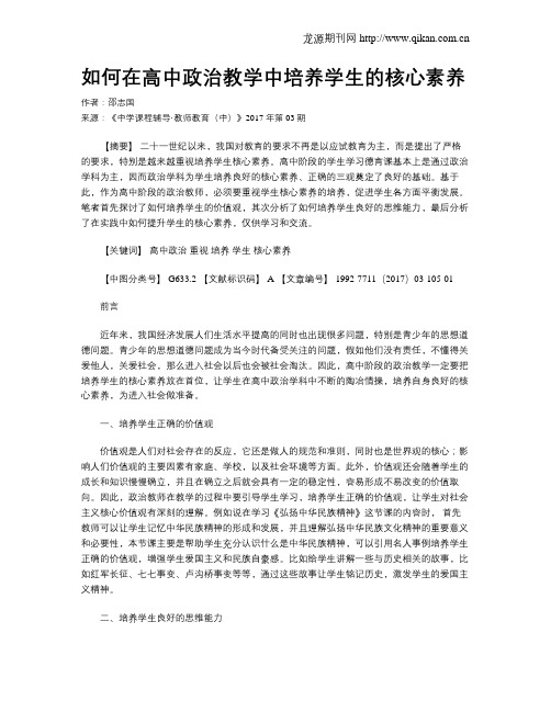 如何在高中政治教学中培养学生的核心素养