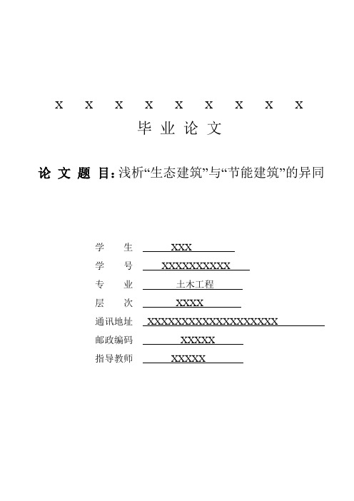 浅析“生态建筑”与“节能建筑”的异同