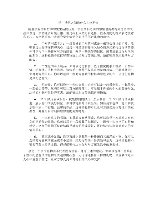 学生情侣之间送什么礼物不贵