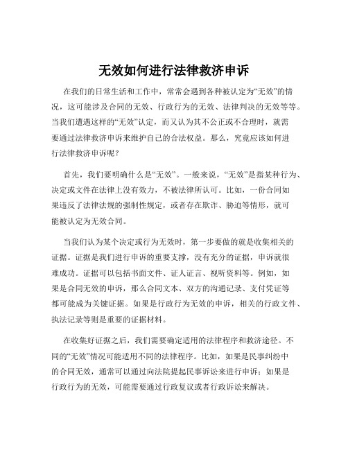 无效如何进行法律救济申诉