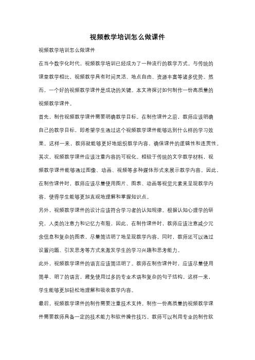 视频教学培训怎么做课件