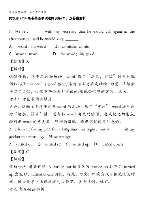 武汉市1英语单项选择训练(1)及答案解析