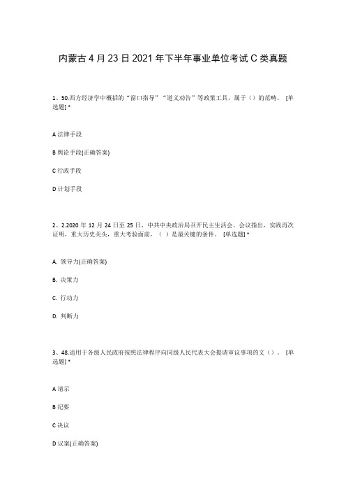 内蒙古4月23日2021年下半年事业单位考试C类真题