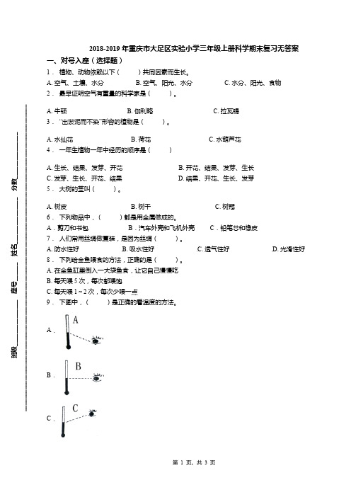 2018-2019年重庆市大足区实验小学三年级上册科学期末复习无答案