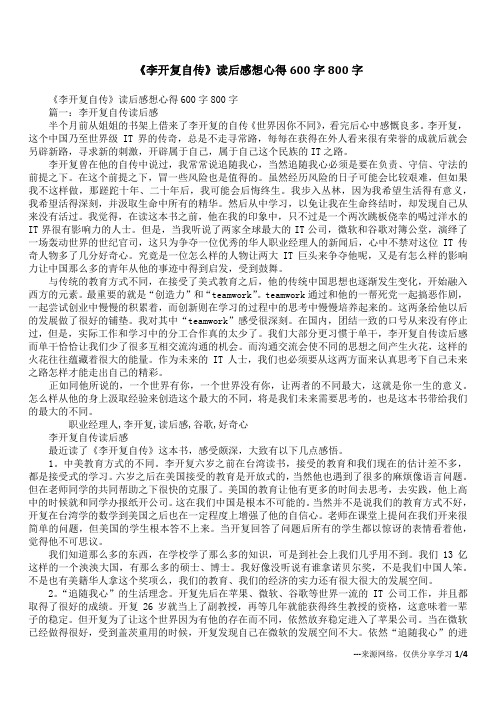 《李开复自传》读后感想心得600字800字