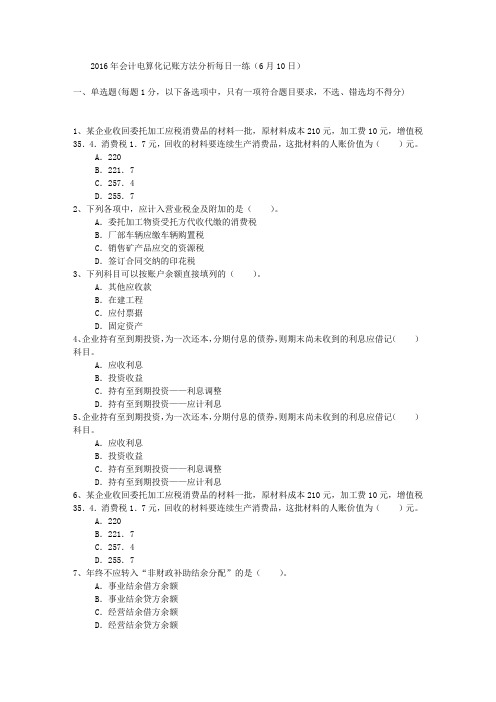 2016年会计电算化记账方法分析每日一练(6月10日)