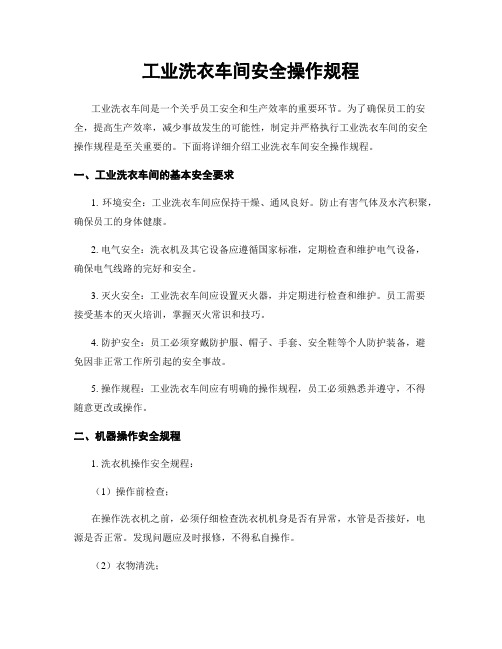 工业洗衣车间安全操作规程