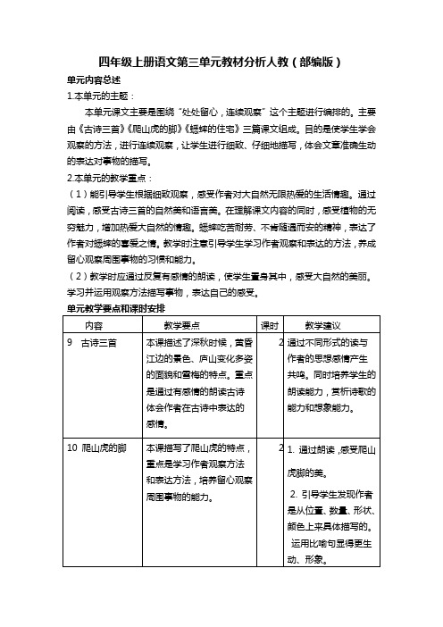 四年级上册语文第三单元教材分析人教(部编版)