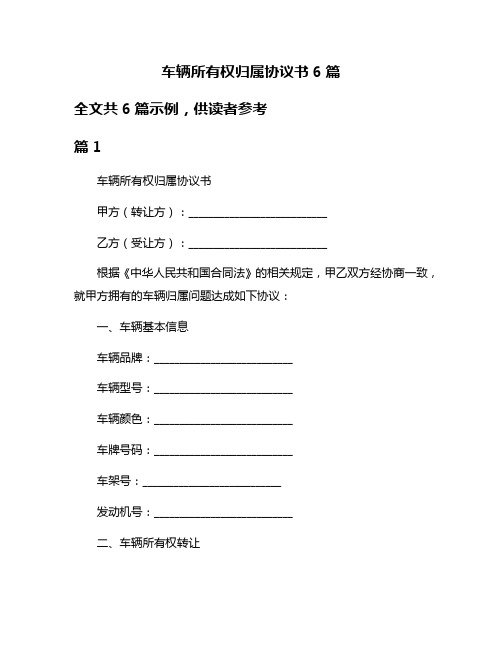 车辆所有权归属协议书6篇