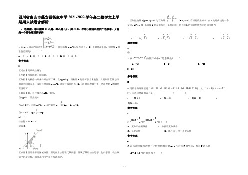 四川省南充市蓬安县杨家中学2021-2022学年高二数学文上学期期末试卷含解析