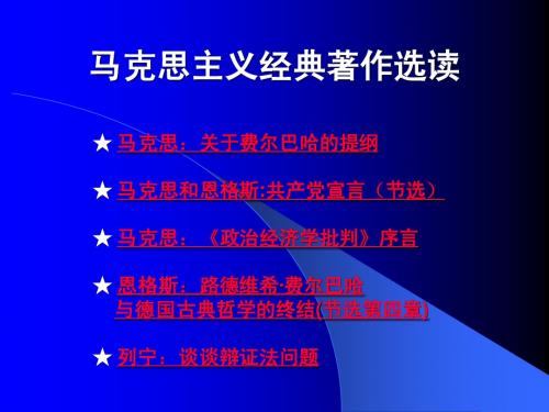 马克思主义经典着作选读(2010)