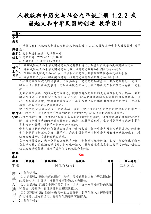 人教版初中历史与社会九年级上册1.2.2武昌起义和中华民国的创建教学设计