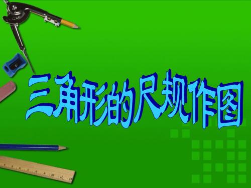 【最新冀教版精选】冀教初中数学八上《13.4三角形的尺规作图》PPT课件.ppt