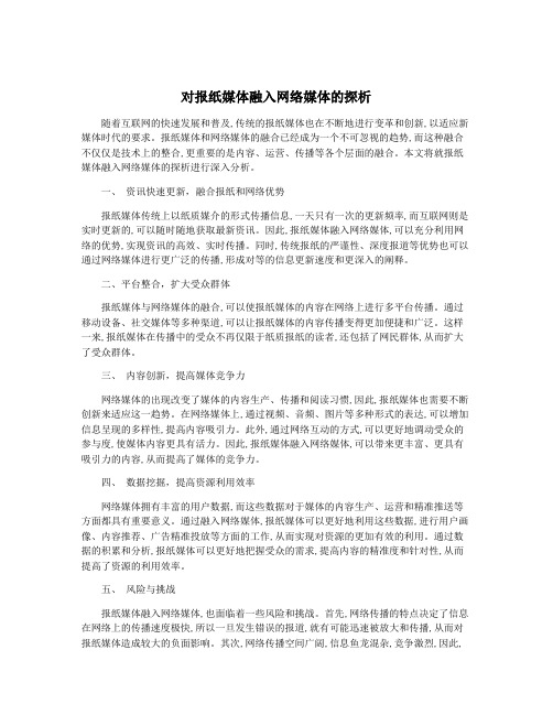 对报纸媒体融入网络媒体的探析