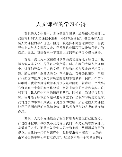 人文课程的学习心得