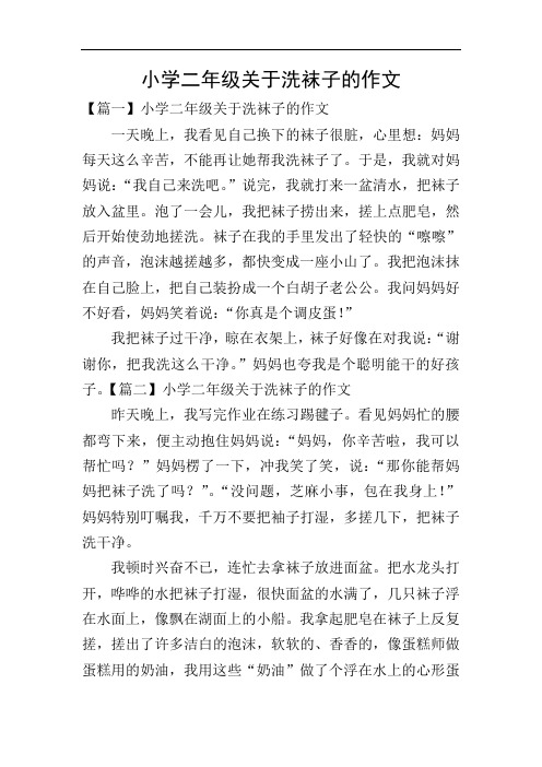 小学二年级关于洗袜子的作文
