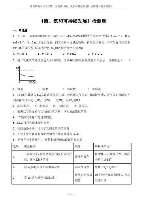 苏教版高中化学必修一专题四《硫、氮和可持续发展》检测题(包含答案)