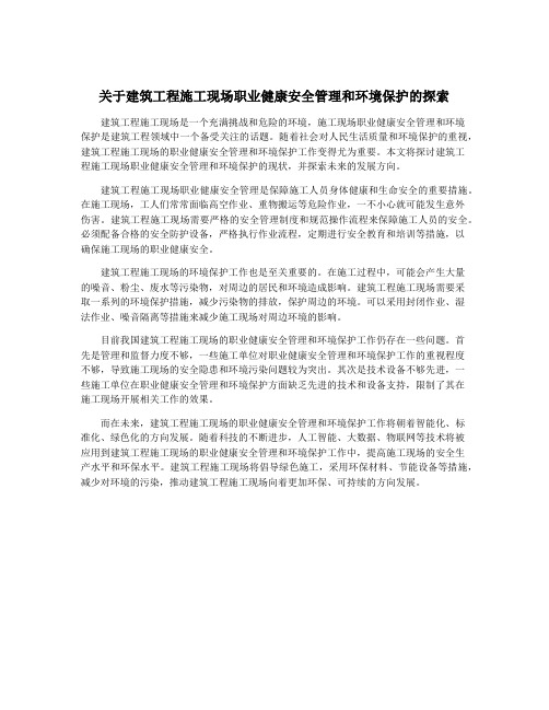 关于建筑工程施工现场职业健康安全管理和环境保护的探索