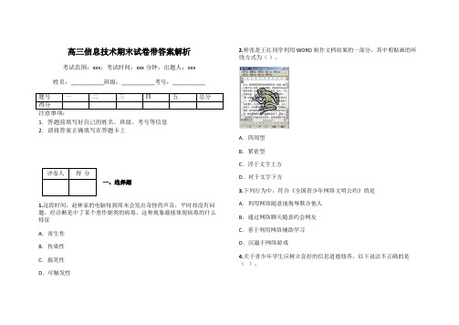 高三信息技术期末试卷带答案解析