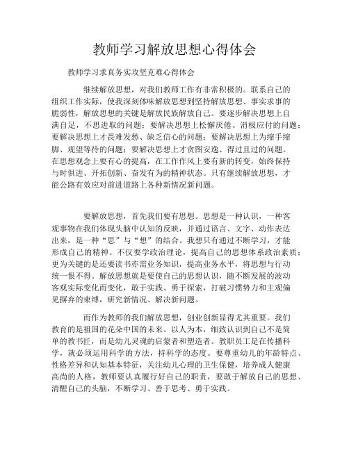 教师学习解放思想心得体会2021
