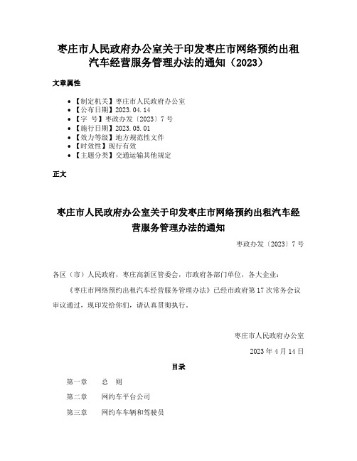 枣庄市人民政府办公室关于印发枣庄市网络预约出租汽车经营服务管理办法的通知（2023）