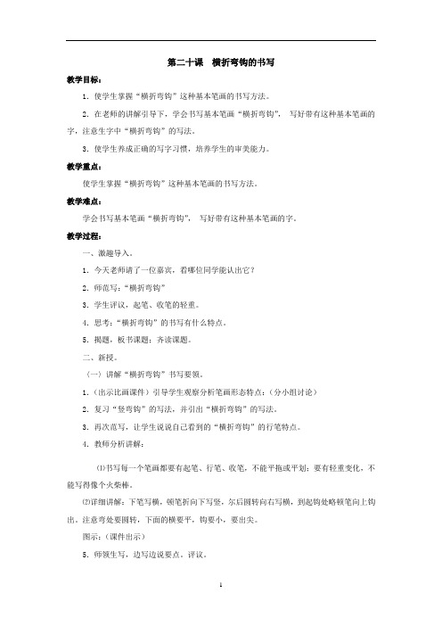 小学毛笔书法教案-第二十课 横折弯钩的书写 通用版