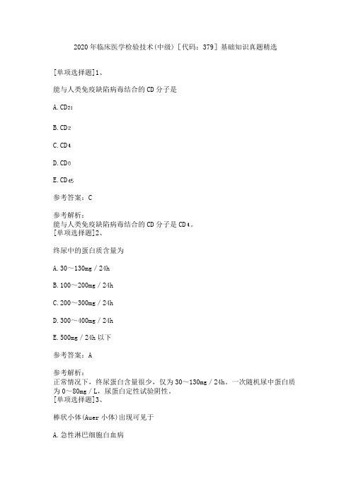 2020年临床医学检验技术(中级)[代码：379]基础知识真题精选